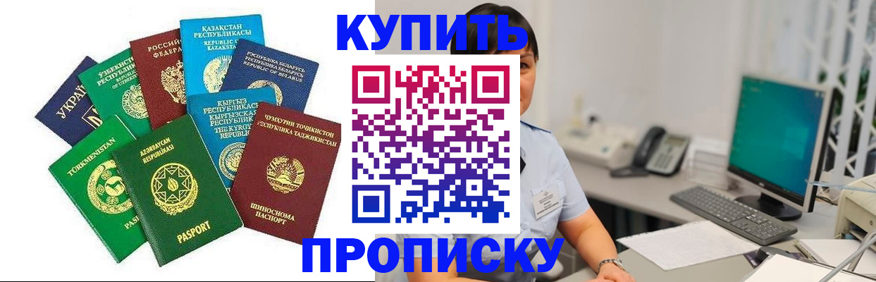 прописка в Куровском